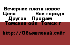 Вечерние платя новое › Цена ­ 3 000 - Все города Другое » Продам   . Томская обл.,Томск г.